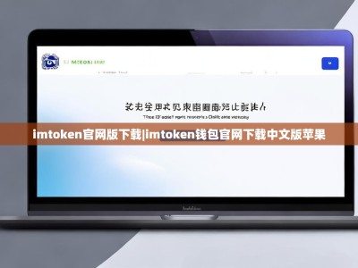 imtoken官网版下载|imtoken钱包官网下载中文版苹果
