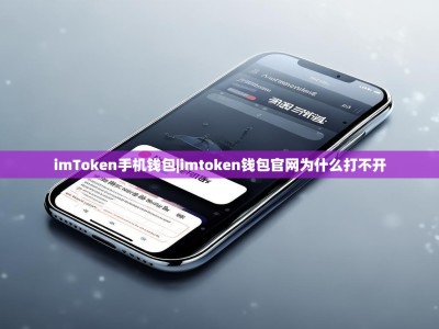 imToken手机钱包|imtoken钱包官网为什么打不开