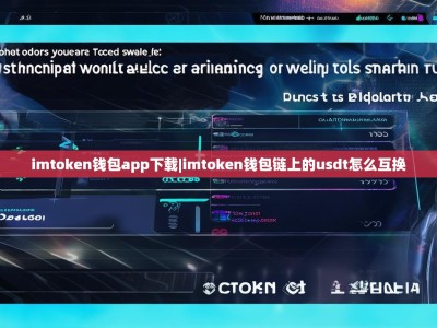 imtoken钱包app下载|imtoken钱包链上的usdt怎么互换