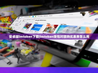 安卓版imtoken下载|imtoken钱包对团购优惠券怎么用
