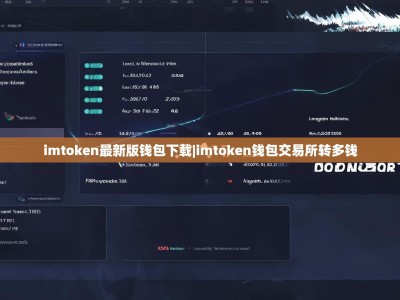 imtoken最新版钱包下载|imtoken钱包交易所转多钱