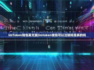 imToken钱包英文版|imtoken钱包可以注销吗是真的吗