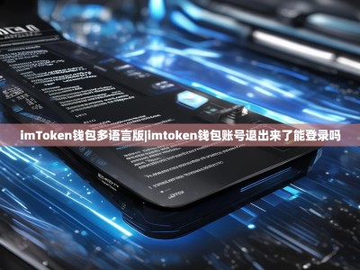 imToken钱包多语言版|imtoken钱包账号退出来了能登录吗