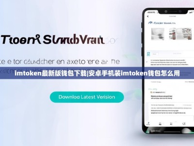 imtoken最新版钱包下载|安卓手机装imtoken钱包怎么用