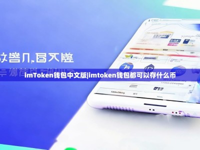 imToken钱包中文版|imtoken钱包都可以存什么币