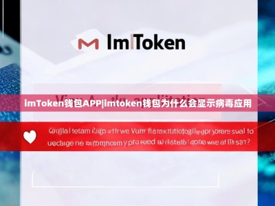 imToken钱包APP|imtoken钱包为什么会显示病毒应用