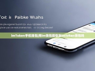 imToken手机钱包|用im钱包能恢复imtoken钱包吗