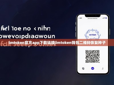 imtoken官方app下载链接|imtoken钱包二维码恢复种子