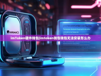 imToken硬件钱包|imtoken钱包钱包无法安装怎么办