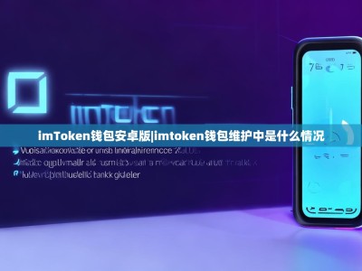 imToken钱包安卓版|imtoken钱包维护中是什么情况
