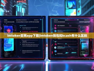 imtoken官网app下载|imtoken钱包和kcash有什么区别