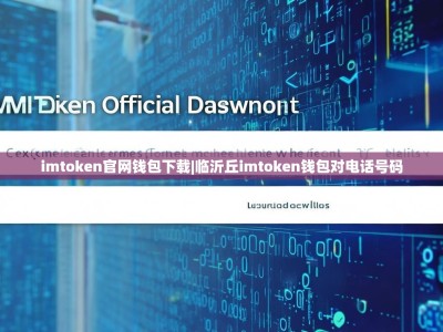 imtoken官网钱包下载|临沂丘imtoken钱包对电话号码
