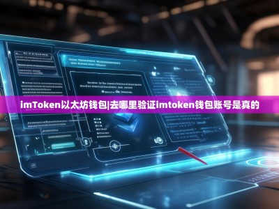 imToken以太坊钱包|去哪里验证imtoken钱包账号是真的