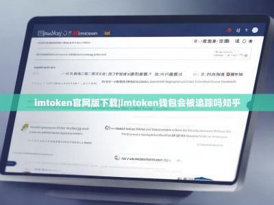 imtoken官网版下载|imtoken钱包会被追踪吗知乎