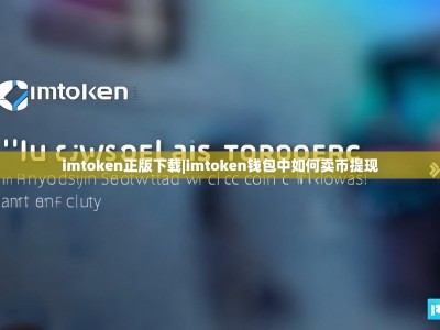 imtoken正版下载|imtoken钱包中如何卖币提现