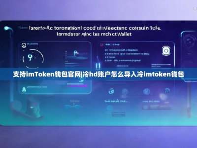 支持imToken钱包官网|冷hd账户怎么导入冷imtoken钱包
