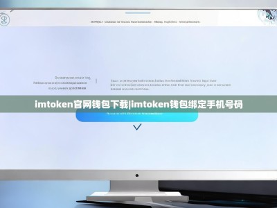 imtoken官网钱包下载|imtoken钱包绑定手机号码