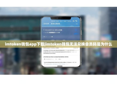 imtoken钱包app下载|imtoken钱包无法兑换会员码是为什么