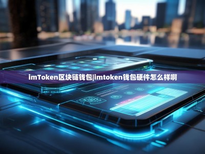 imToken区块链钱包|imtoken钱包硬件怎么样啊