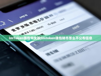 imToken钱包中文版|imtoken钱包转币怎么不公布信息
