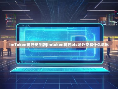 imToken钱包安全版|imtoken钱包otc场外交易什么意思