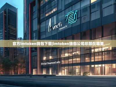 官方imtoken钱包下载|imtoken钱包公司总部在哪里