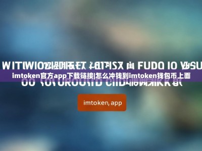 imtoken官方app下载链接|怎么冲钱到imtoken钱包币上面