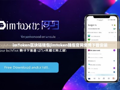 imToken区块链钱包|imtoken钱包官网免费下载安装