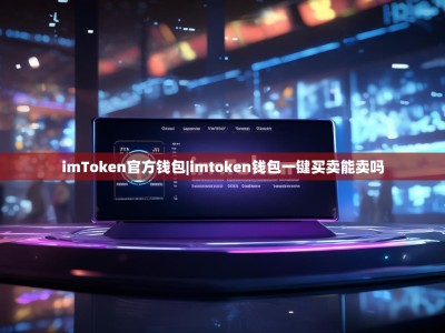 imToken官方钱包|imtoken钱包一键买卖能卖吗