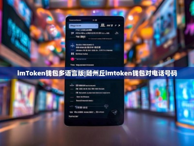 imToken钱包多语言版|随州丘imtoken钱包对电话号码