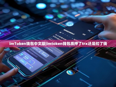 imToken钱包中文版|imtoken钱包质押了trx还是扣了钱