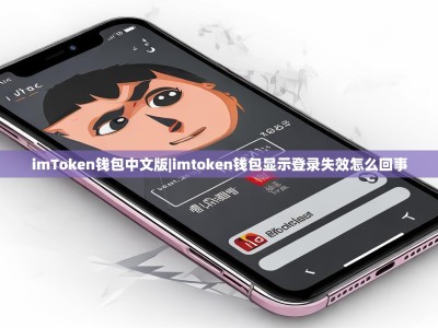 imToken钱包中文版|imtoken钱包显示登录失效怎么回事