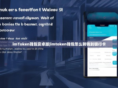 imToken钱包安卓版|imtoken钱包怎么转钱到银行卡