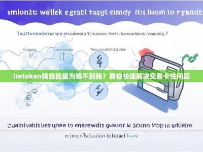 imtoken钱包能量为啥不到账？教你快速解决交易卡住问题