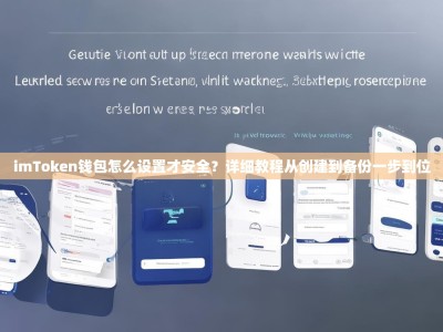 imToken钱包怎么设置才安全？详细教程从创建到备份一步到位