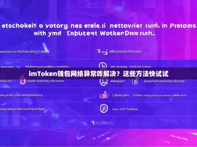 imToken钱包网络异常咋解决？这些方法快试试