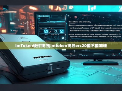 imToken硬件钱包|imtoken钱包erc20能不能加速