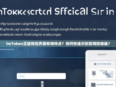 imToken正版钱包界面有啥特点？如何快速识别官网防被骗？