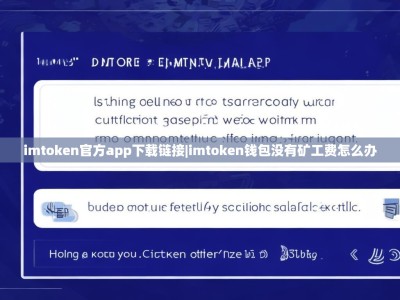 imtoken官方app下载链接|imtoken钱包没有矿工费怎么办