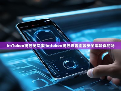 imToken钱包英文版|imtoken钱包设置面容安全嘛是真的吗