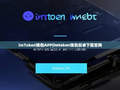 imToken钱包APP|imtoken钱包安卓下载官网