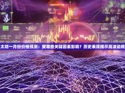 以太坊一月份价格预测：受哪些关键因素影响？历史表现揭示高波动规律