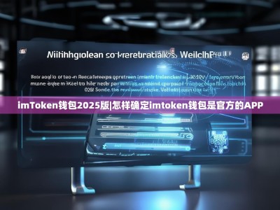 imToken钱包2025版|怎样确定imtoken钱包是官方的APP