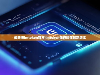 最新版imtoken官方|imtoken钱包现在最新版本