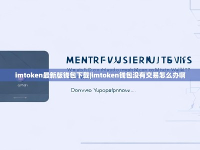 imtoken最新版钱包下载|imtoken钱包没有交易怎么办啊