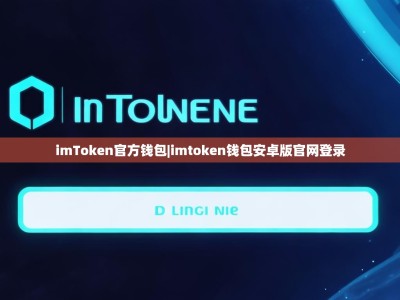imToken官方钱包|imtoken钱包安卓版官网登录