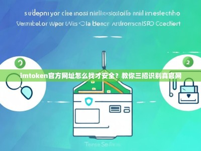 imtoken官方网址怎么找才安全？教你三招识别真官网