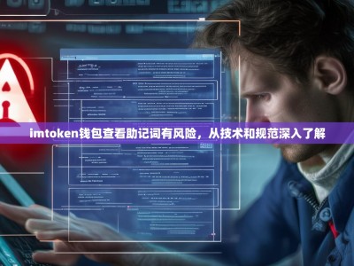 imtoken钱包查看助记词有风险，从技术和规范深入了解