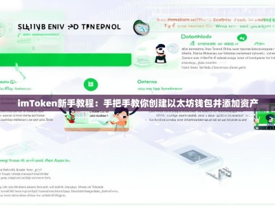 imToken新手教程：手把手教你创建以太坊钱包并添加资产