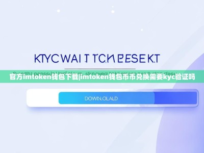 官方imtoken钱包下载|imtoken钱包币币兑换需要kyc验证吗